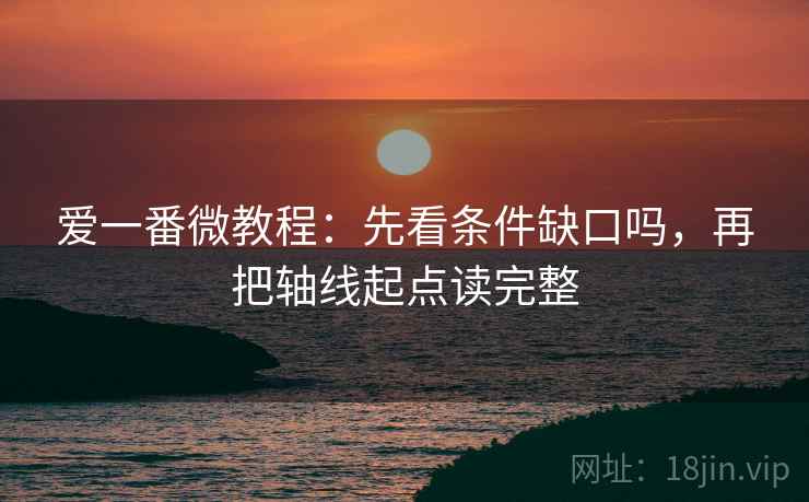 爱一番微教程：先看条件缺口吗，再把轴线起点读完整