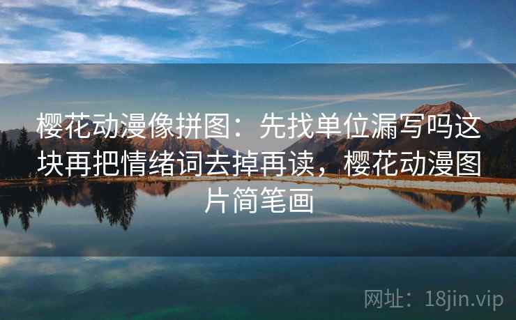 樱花动漫像拼图：先找单位漏写吗这块再把情绪词去掉再读，樱花动漫图片简笔画