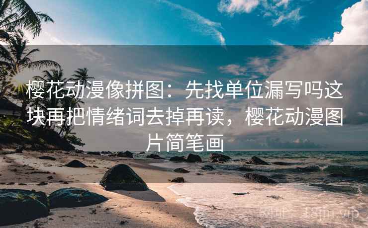 樱花动漫像拼图：先找单位漏写吗这块再把情绪词去掉再读，樱花动漫图片简笔画