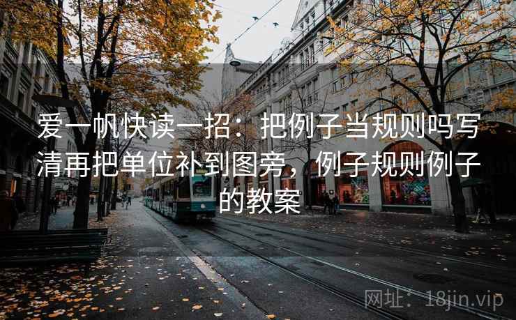 爱一帆快读一招：把例子当规则吗写清再把单位补到图旁，例子规则例子的教案