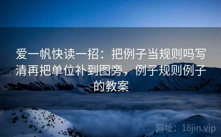 爱一帆快读一招：把例子当规则吗写清再把单位补到图旁，例子规则例子的教案