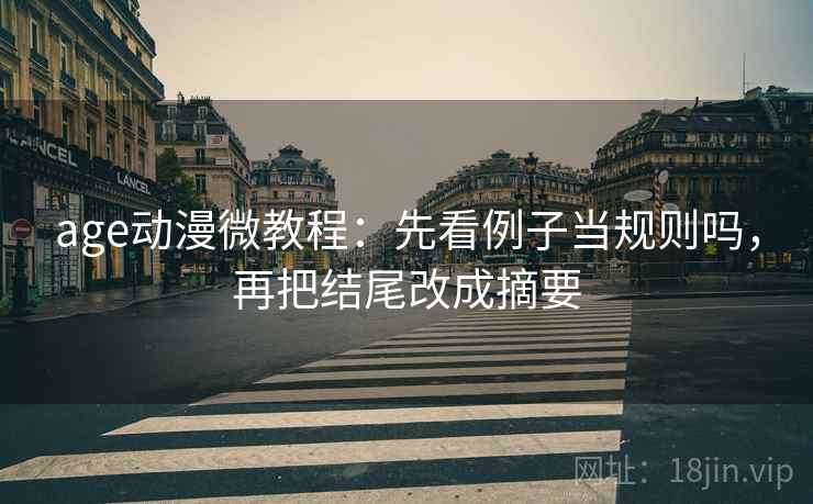 age动漫微教程：先看例子当规则吗，再把结尾改成摘要